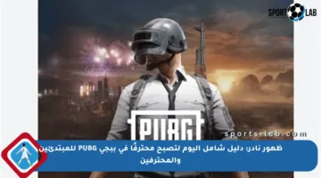 ظهور نادر: دليل شامل اليوم لتصبح محترفًا في ببجي PUBG للمبتدئين والمحترفين